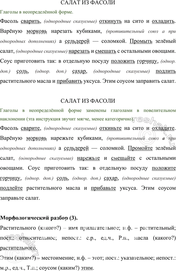 Изображение Прочитайте рецепт салата. Спишите, вставляя пропущенные знаки препинания. Замените глаголы в неопределённой форме глаголами в форме повелительного наклонения. Какая...