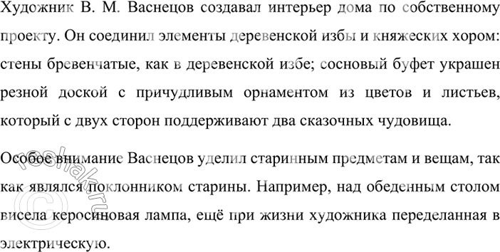 Изображение Прочитайте описание столовой в доме-музее В. М. Васнецова. Как в этом интерьере отразились вкусы и интересы хозяина?Дом, в облике которого своеобразно сочетаются...