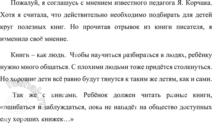 Изображение Прочитайте отрывок из книги известного педагога Я. Корча-ка. Не все согласны с его мнением, что можно разрешить детям читать любые книги. А как считаете вы? Постройте...