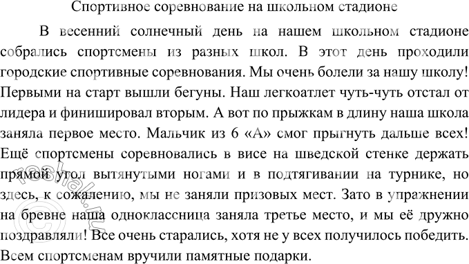 Изображение Подготовьте рассказ о спортивном соревновании на школьном стадионе.Вариант ответа 1Соревнования на школьном стадионе.На прошлой неделе на школьном стадионе...