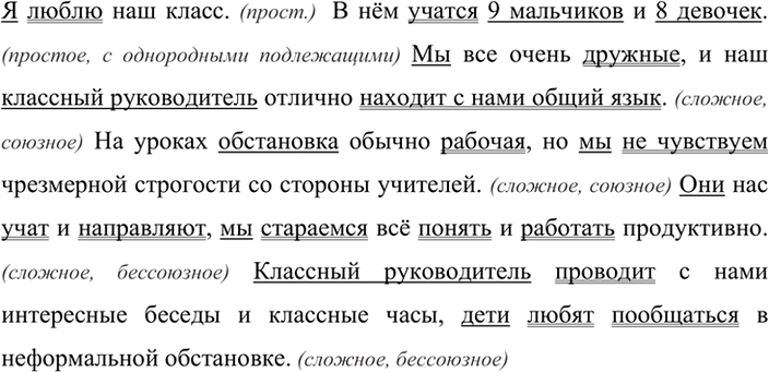 Изображение Подумайте и запишите по 2 предложения указанных видов на тему «Наш класс».Простое предложение.Сложное предложение с союзом.Сложное предложение без...