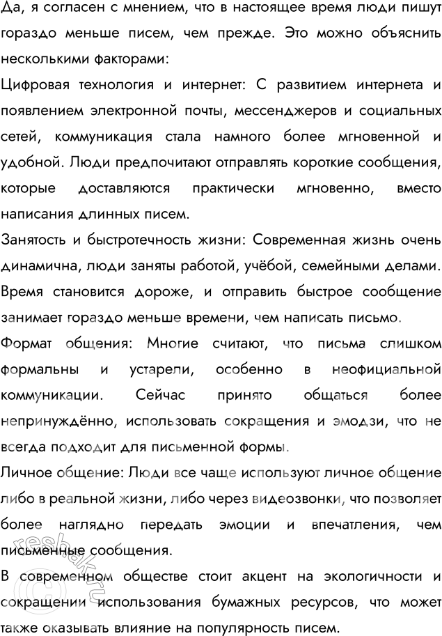 Изображение Согласны ли вы с мнением, что в настоящее время люди пишут гораздо меньше писем, чем прежде? Обоснуйте свою точку зрения.Вариант ответа 1В настоящее время люди...