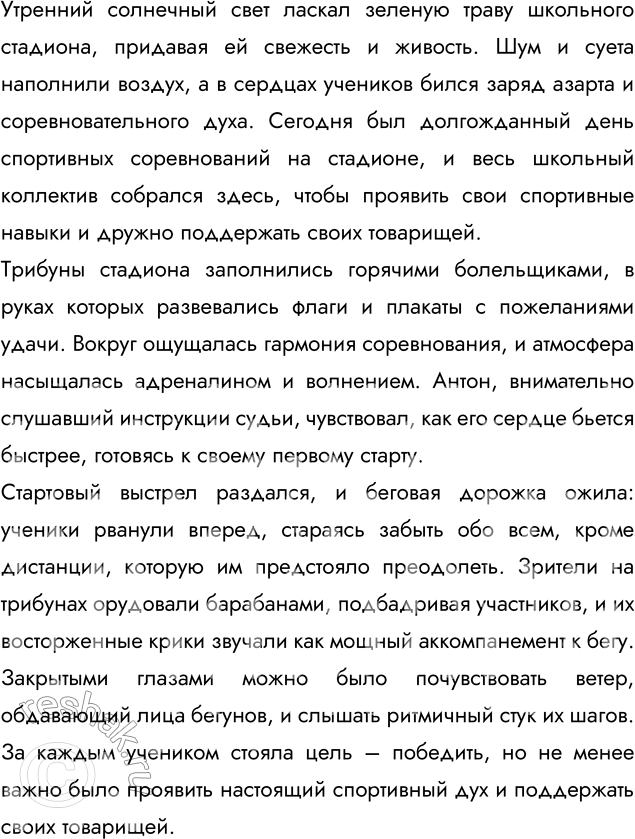 Изображение Подготовьте рассказ о спортивном соревновании на школьном стадионе.Вариант ответа 1Соревнования на школьном стадионе.На прошлой неделе на школьном стадионе...