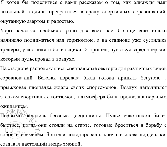 Изображение Подготовьте рассказ о спортивном соревновании на школьном стадионе.Вариант ответа 1Соревнования на школьном стадионе.На прошлой неделе на школьном стадионе...