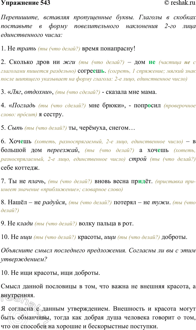 Изображение 543 Перепишите, вставляя пропущенные буквы. Глаголы в скобках поставьте в форму повелительного наклонения 2-го лица ед.числа.1) Не (тратить) время понапрасну! 2)...