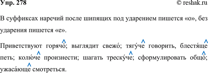 Изображение 278. Образуйте наречия с суффиксами -о или -е. Запишите эти наречия в составе словосочетаний или предложений. Обозначьте ударные суффиксы наречий. При каком условии...