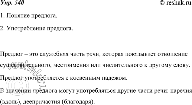Изображение 540. Собираем и систематизируем информацию.Проанализируйте материалы по служебным частям речи, изученные в 7 классе, и подготовьте небольшое высказывание на тему «Что...