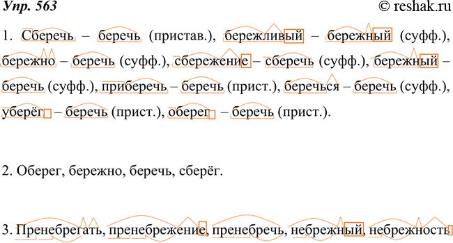Изображение 563. 1. Запишите словообразовательные пары, указывая слово, от которого образовано каждое однокоренное. Определите способ образования, слова разберите по...