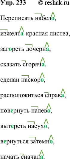 Изображение 233 Перепишите, вставляя пропущенные буквы и употребляя необходимые суффиксы наречий.Переписать набел.., изжелт..-красная листва, заг..реть дочери.., сказать сгоряч..,...