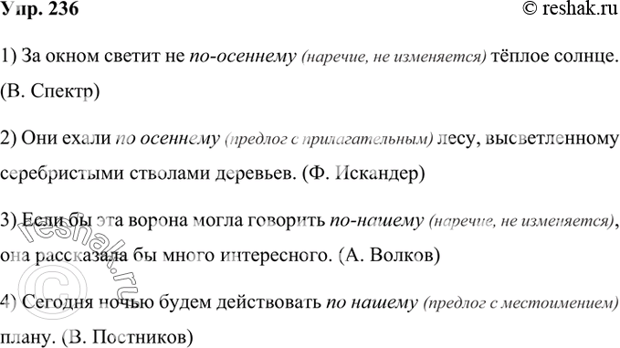 Изображение 236 Прочитайте предложения и определите, к какой части речи относятся выделенные слова.1) За окном светит не по-осеннему тёплое солнце. (В. Спектр) 2) Они ехали по...