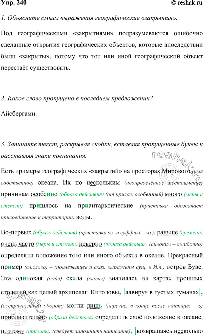 Изображение 240 Прочитайте текст. Почему старые географические карты были неточны?Есть примеры географических «закрытий» на просторах (М, м)ирового океана. Их по (не)скольким...