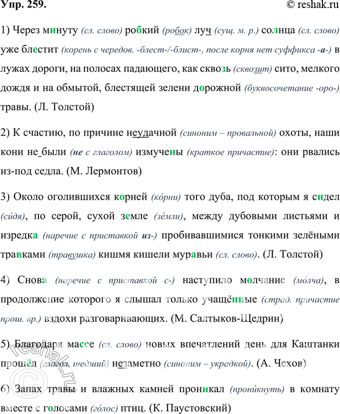 Изображение 259 Запишите предложения, раскрывая скобки и вставляя пропущенные буквы.1) Через м..нуту ро(б, п)кий луч(?) со(?)н-ца уже бл..стит в лужах дороги, на полосах...