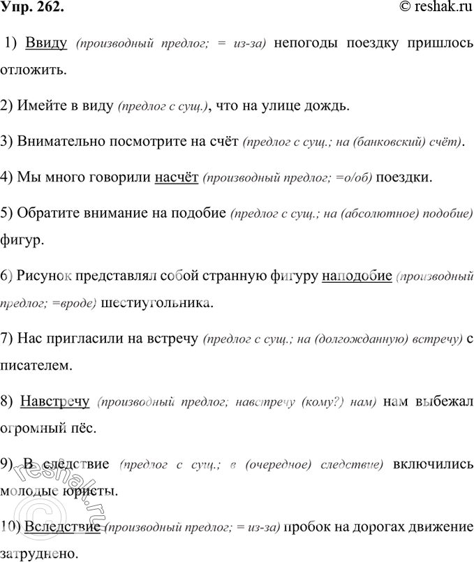 Изображение 262 Прочитайте предложения и определите, какой частью речи являются выделенные слова. Обоснуйте свой ответ.1) (В)виду непогоды поездку пришлось отложить. 2) Имейте...