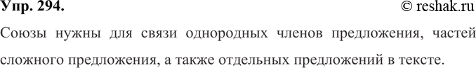 Изображение 294 Рассмотрите рисунки. Подумайте, для чего в предложении нужны союзы.Союзы нужны для связи однородных членов предложения, частей сложного предложения, а также...