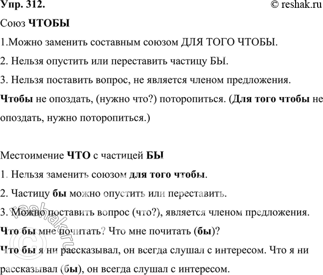 Изображение 312 Рассмотрите таблицу. Расскажите о том, как отличать союз чтобы от омонимичного сочетания слов.Союз чтобы1. Можно заменить составным союзом для того чтобы.2....