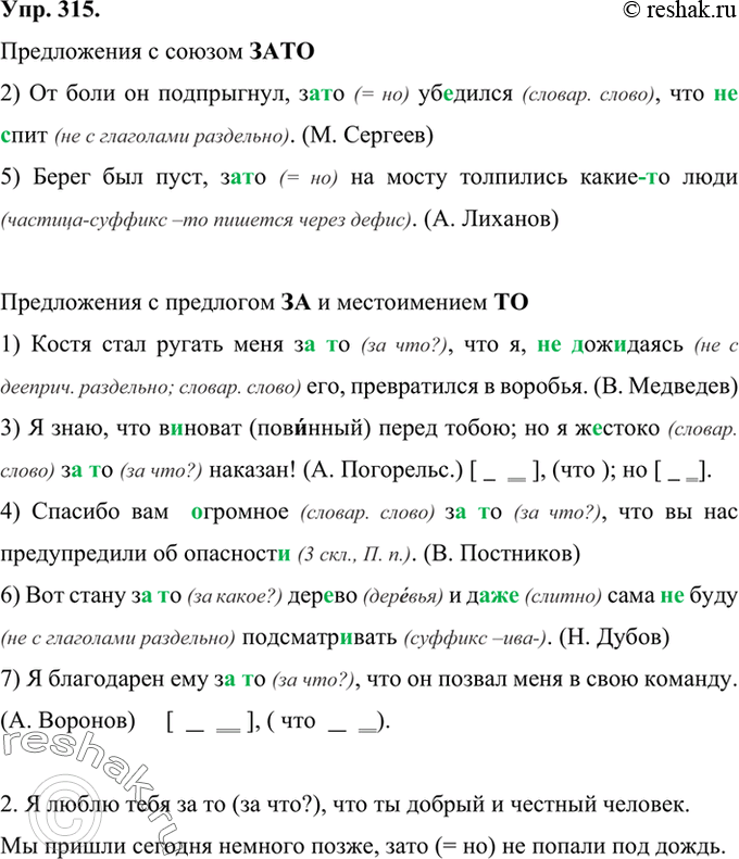 Изображение 315 Прочитайте предложения. Объясните слитное или раздельное написание выделенных слов.1) Костя стал ругать меня за(то), что я, (не)дож..даясь его, превратился в...