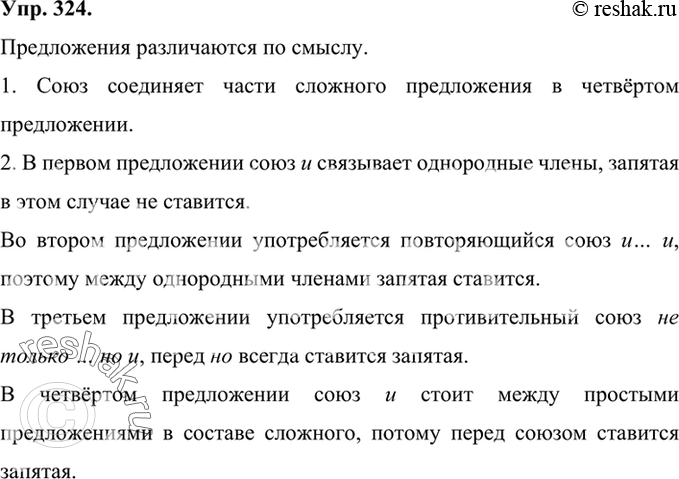 Изображение 324 Сравните предложения. Различаются ли они по смыслу? Свой ответ аргументируйте.Запах сирени чувствовался в саду и в доме.Запах сирени чувствовался и в саду, и в...