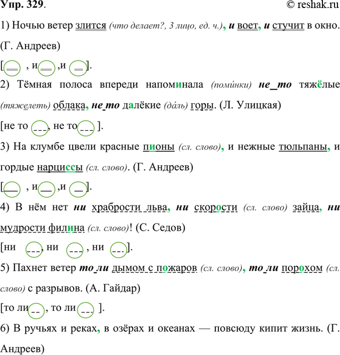Изображение 329 Прочитайте предложения и запишите, раскрывая скобки, вставляя пропущенные буквы, расставляя пропущенные знаки препинания.1) Ночью ветер злит(?)ся и воет и стучит в...