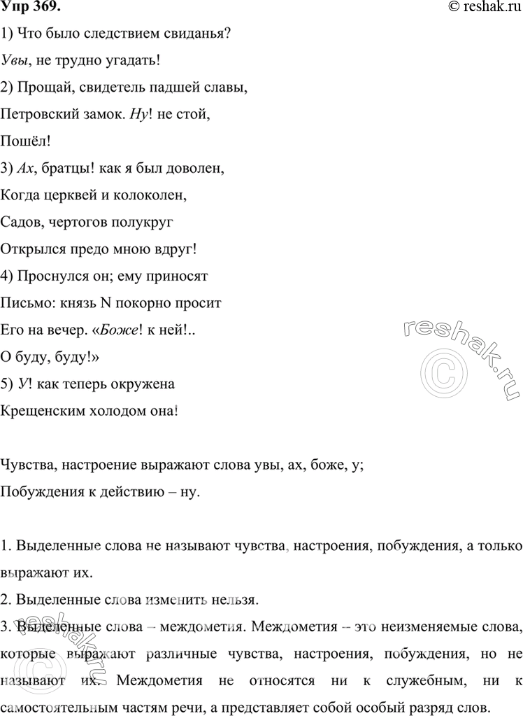 Изображение 369 Прочитайте предложения из романа А. Пушкина «Евгений Онегин». Какие из выделенных слов выражают чувства, настроения, а побуждения?1) Что было следствием свиданья?...