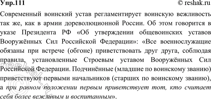 Изображение 111.	В армии дореволюционной России офицеры руководствовались правилом:«Из двух офицеров, имеющих равное звание, первым всегда здоровается тот, кто более вежлив и...