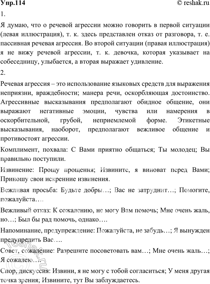 Изображение 114.	1) Рассмотрите иллюстрации и проанализируйте ситуации общения. В какой из них можно говорить о речевой агрессии?Я думаю, что о речевой агрессии можно говорить в...