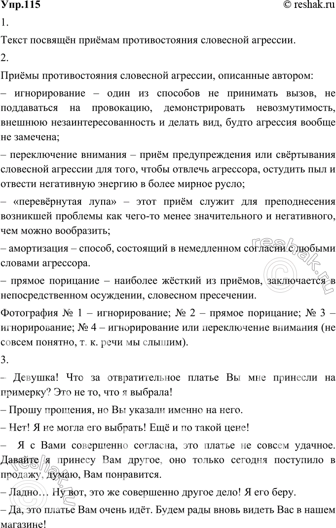 Изображение 115.	1) Прочитайте текст. Какой проблеме он посвящён?Текст посвящён приёмам противостояния словесной агрессии.Можно ли контролировать ситуативные выплески агрессии...