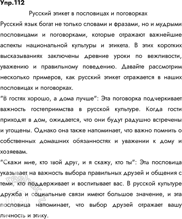 Изображение 112.	Подготовьте	проект	на тему «Русский этикет в пословицах и поговорках». Сформулируйте идеальную модель общения на основе русских поговорок.Ответ 1Русский этикет...