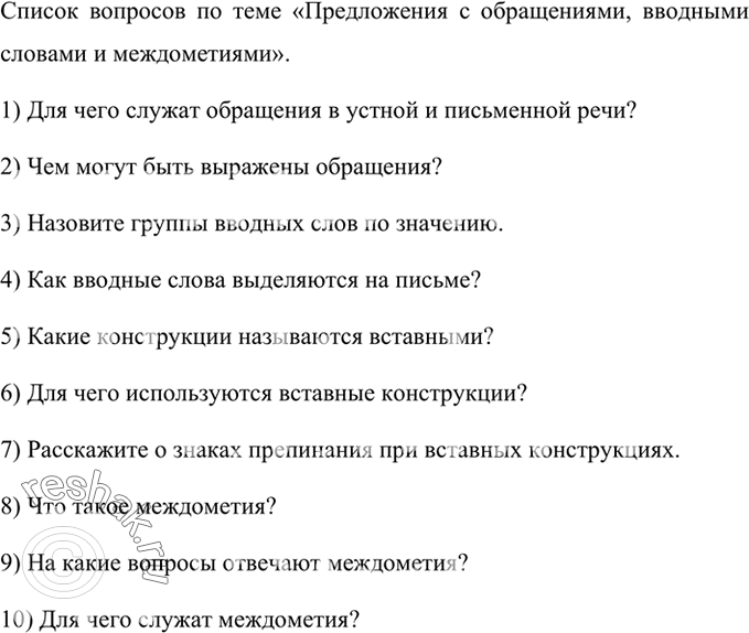 Изображение Используя материал раздела «Предложения с обращениями, вводными словами и междометиями», составьте список вопросов для повторения. Проверьте у одноклассников знание...