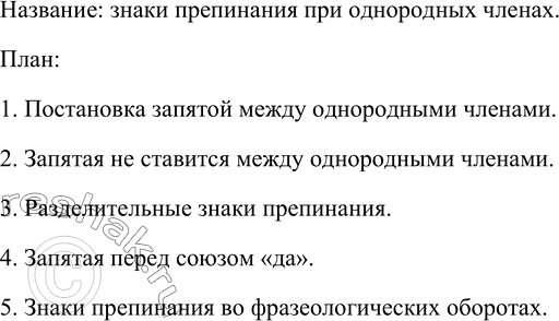 Изображение 318. Проанализируйте текст. Озаглавьте его. Составьте простой план текста Перескажите содержание текста в группе.I. Запятая ставится между однородными членами:1....