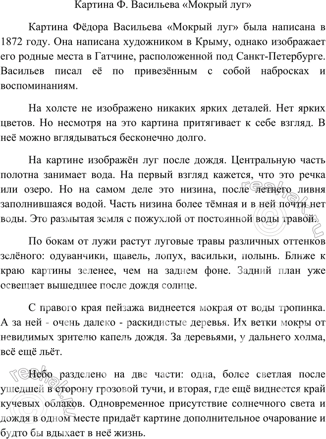 Изображение 337. Прочитайте текст. Рассмотрите репродукцию картины Ф. Васильева «Мокрый луг» (см. цветную вклейку). Опишите её содержание и передайте своё впечатление от картины,...