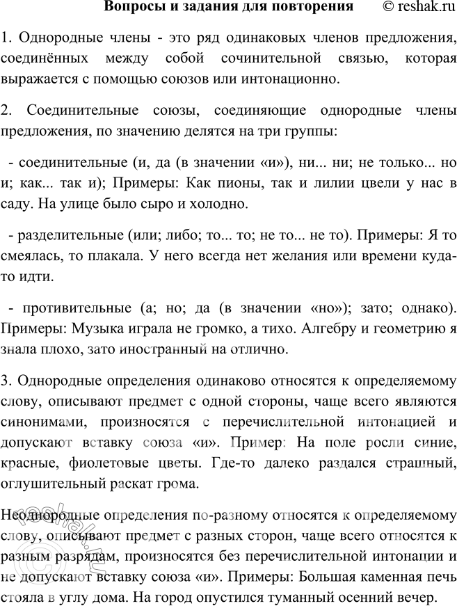 Изображение Вопросы и задания для повторения1. Какие члены предложения называются однородными? Как они соединяются между собой?Однородные члены – это ряд одинаковых членов...