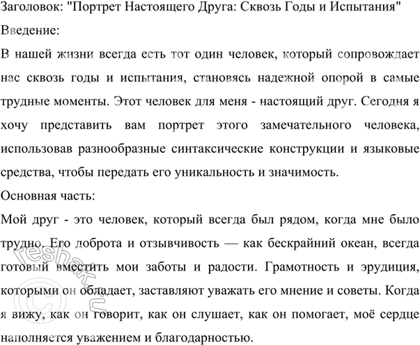 Изображение 375 1. Дайте портретную зарисовку хорошо знакомого вам человека. Какими синтаксическими конструкциями вы воспользуетесь? Какую мысль будете доказывать?2. Подберите...