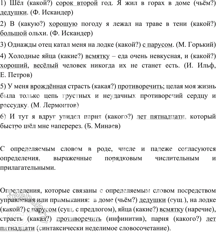 Изображение 109 Сравните определения в предложениях. Какие из них согласуются с определяемым словом в роде, числе и падеже?1) Шёл (какой?) сорок второй год. Я жил в горах в доме...
