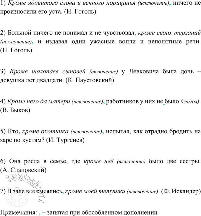 Изображение 267 Прочитайте предложения. Определите, какое значение имеют выделенные дополнения: исключения или включения. Объясните знаки препинания.1) Кроме ядовитого слова и...