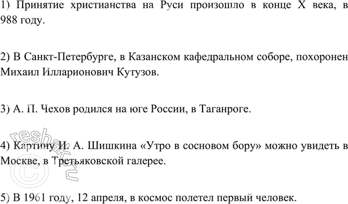 Изображение 274 Дополните предложения уточняющими членами. Запишите получившиеся предложения.1) Принятие христианства на Руси произошло в конце X века. 2) В Санкт-Петербурге...