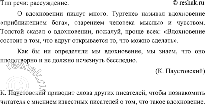 Изображение 332 Прочитайте текст, определите тип речи. С какой целью К. Паустовский приводит слова других писателей?О вдохновении пишут много. Тургенев называл вдохновение...