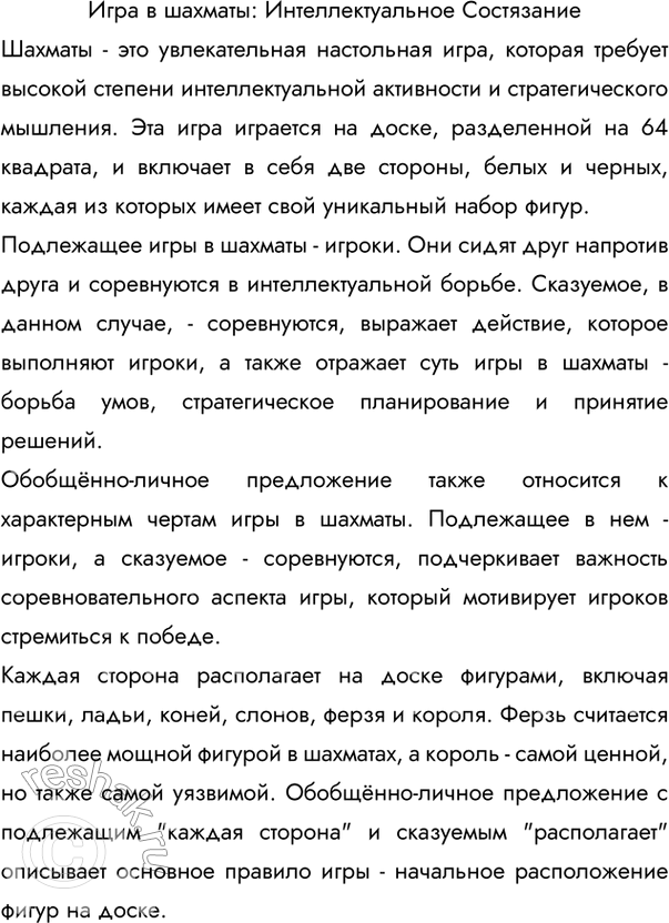 Изображение 168 Опишите какую-либо игру. Включите в своё описание обобщённо-личные предложения, подчеркните в них грамматические основы.Ответ 1Игра в шахматы: Интеллектуальное...