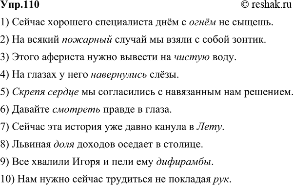 Изображение 110. Прочитайте предложения. Исправьте ошибки, допущенные при употреблении фразеологизмов.1. Сейчас хорошего специалиста днём с фонарём не сыщешь. 2. На всякий...