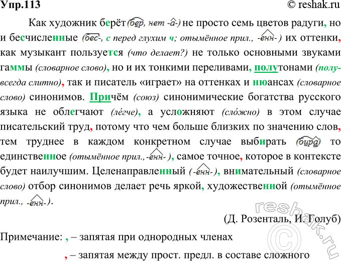Изображение 113. Орфографический и пунктуационный практикум.Как художник берёт не просто семь цветов радуги, но и бесчисленные с перед глухим ч; отымённое прил.) их оттенки, как...