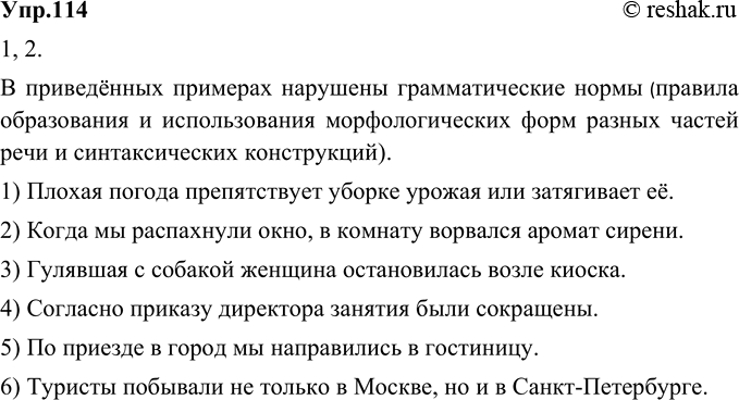 Изображение 114. 1) Прочитайте и устно отредактируйте предложения. Какие нормы нарушены в приведённых примерах?1. Плохая погода препятствует или затягивает уборку урожая.2....