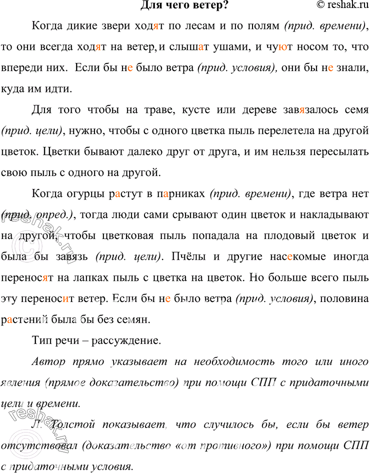 Изображение 215. Прочитайте. Определите тип речи. Объясняя, для чего нужен ветер. Л.Толстой использует два вида аргументов: 1) прямо указывает на необходимость того или иного...