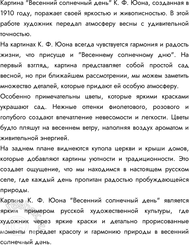Изображение 135 Рассмотрите на цветной вклейке (с. 2) репродукцию картины К. Ф. Юона «Весенний солнечный день» (1910) и ещё раз прочитайте ту часть текста упр. 134, в которой...