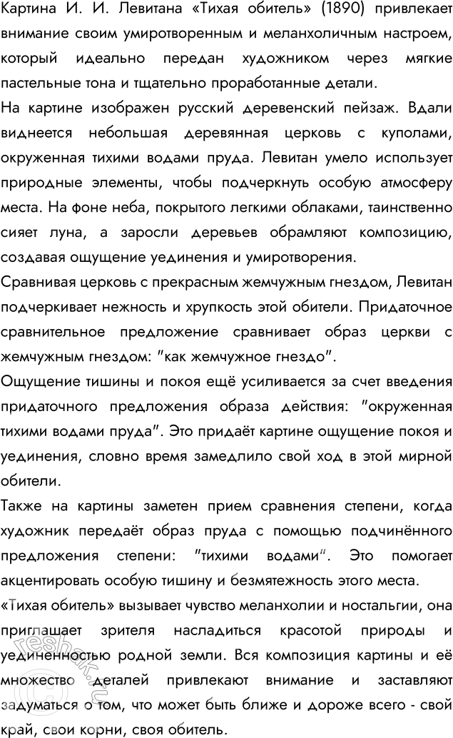 Изображение 191 Рассмотрите на вклейке (с. 4) репродукцию картины И. И. Левитана «Тихая обитель» (1890). Что особенно привлекло вас в этой картине? Попробуйте описать её. Начните...