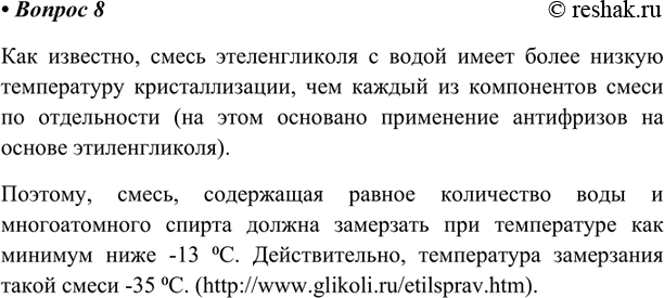 Изображение Температура кристаллизации этиленгликоля 13°С, температура кристаллизации воды О°С. Попробуйте спрогнозировать температуру кристаллизации 50%-ного водного раствора...