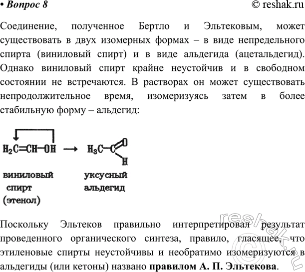 Изображение В 1860 г. французский химик М. Бертло провёл реакцию ацетилена с водой и был уверен, что получил непредельный спирт.В 1877 г. аналогичную реакцию осуществил русский...